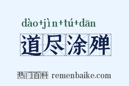 道尽涂殚是什么意思的图片